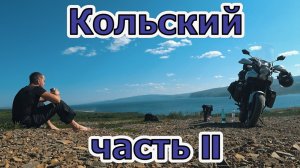 Путешествие на мотоцикле на север. Дальние Зеленцы - П-ов Рыбачий