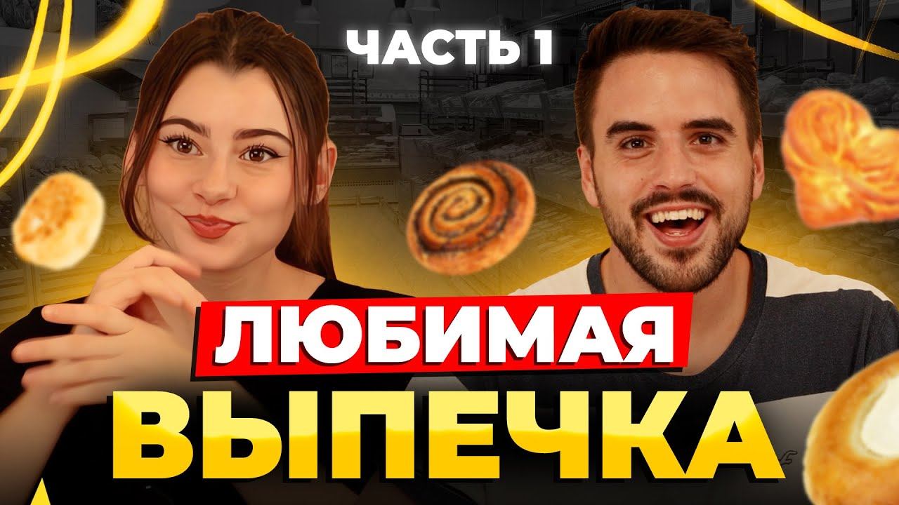 Испанцы пробуют выпечку. Часть 1 смотреть онлайн