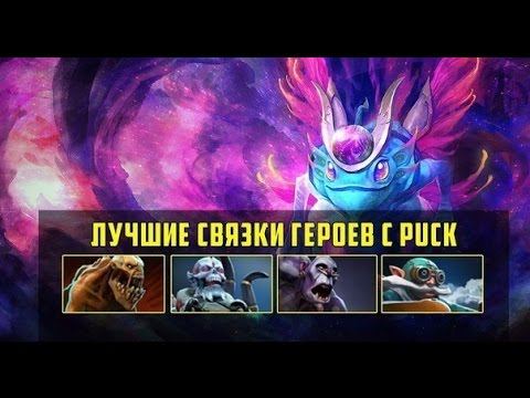 Лучшие связки с Puck смотреть онлайн