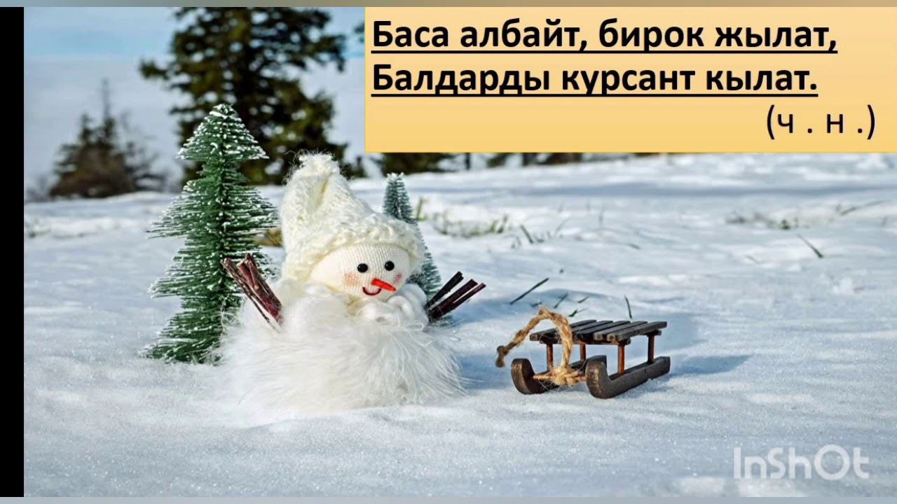 3-кл. Адабий окуу. "Кыш чилде. Үч аяз". смотреть онлайн