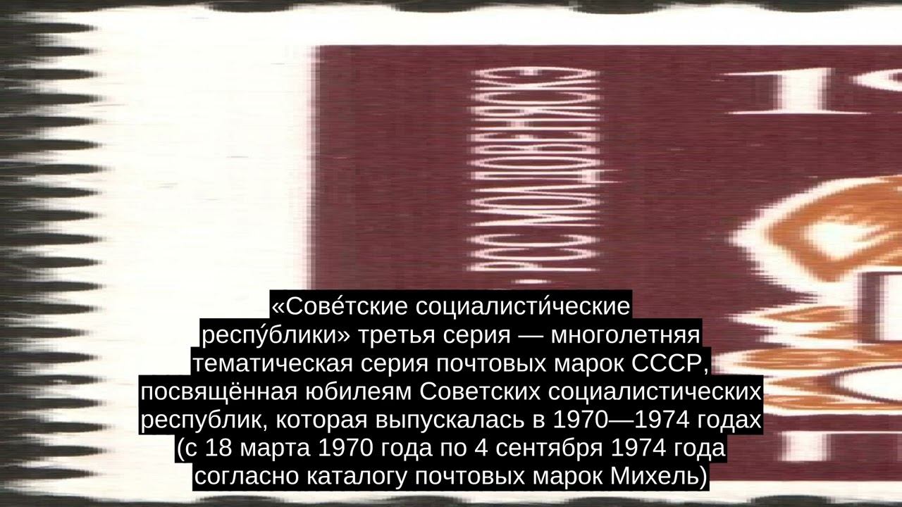 Советские социалистические республики (третья серия марок) смотреть онлайн