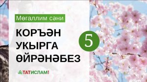 5нче дәрес. «Мим» хәрефе. Мөгаллим сәни. Тәҗвид белән Коръән укырга өйрәнәбез | Раил Фәйзрахманов