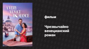 Чрезвычайно венецианский роман (фильм, 2023)