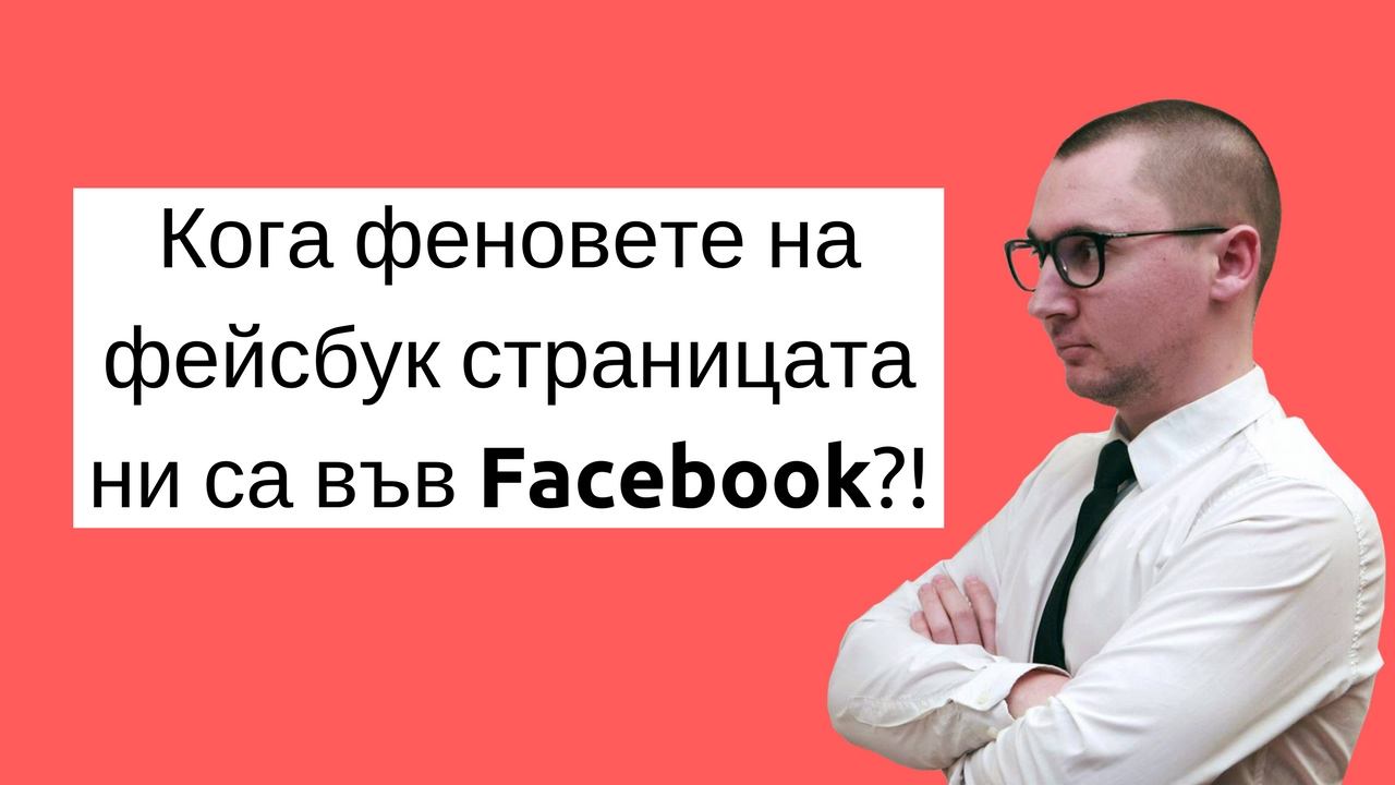 Как да разберем кога феновете на фейсбук страницата ни са във Facebook смотреть онлайн