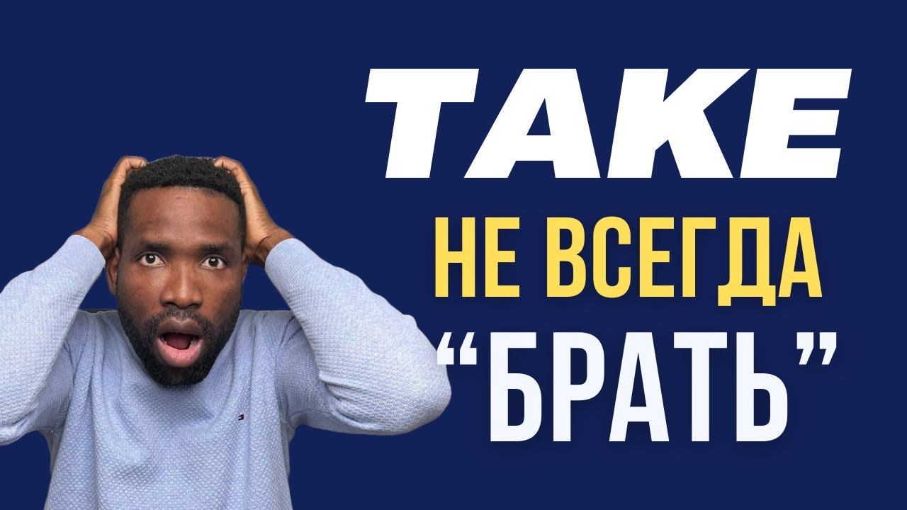 ТОП-10 РАЗГОВОРНЫХ ФРАЗ СО СЛОВОМ TAKE смотреть онлайн
