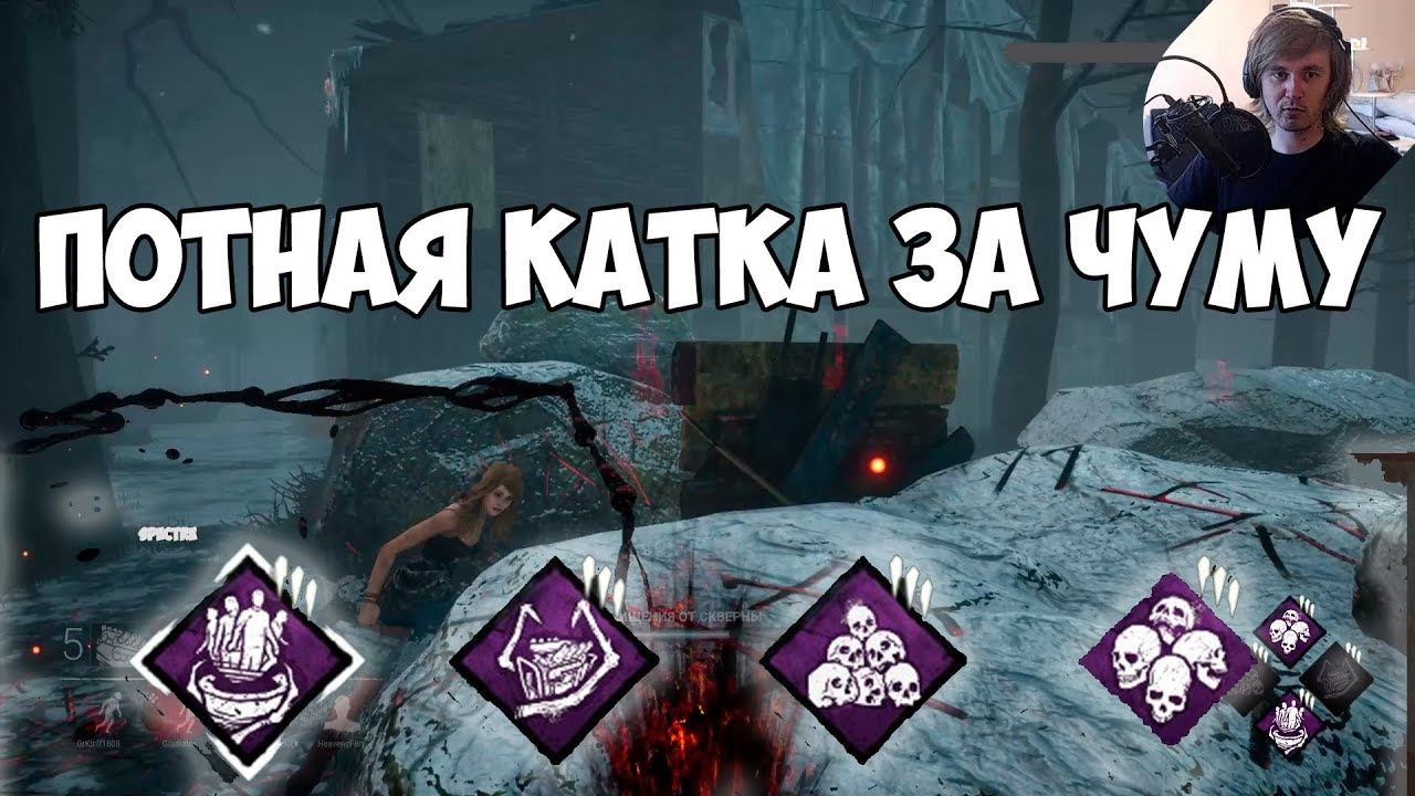 ТЯЖЕЛАЯ КАТКА, НАВЕРНО ОТПУЩУ ТРОИХ. ЧУМА НА КАРТЕ ОРМОНД. DEAD BY DAYLIGHT смотреть онлайн
