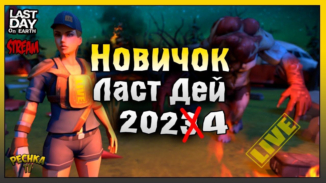 ПОСЛЕДНИЙ ШАГ К ДРОНУ! НОВИЧОК ЛАСТ ДЕЙ #64! Last Day on Earth: Survival смотреть онлайн