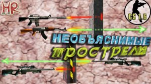 КС 1.6 Прострелы. Секреты, подробности. Стреляем в стекло не повреждая его