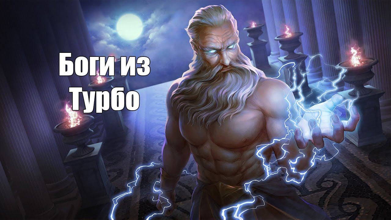 Боги из Турбо: Идеальный ВД смотреть онлайн