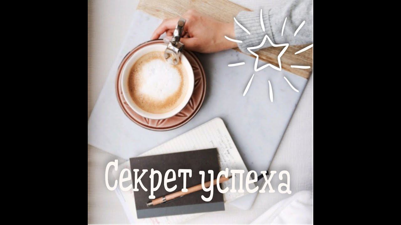 Секреты успеха - 1 шаг смотреть онлайн