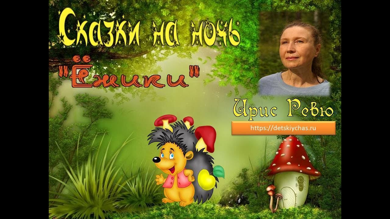 Сказка на ночь: "Путешествие ёжика Чиха" смотреть онлайн