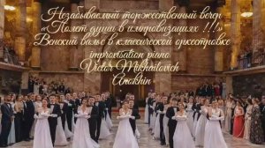 Венский ВАЛЬС «Незабываемый торжественный вечер» ИМПРОВИЗАЦИЯ композитор Виктор Анохин #anokhinpiano