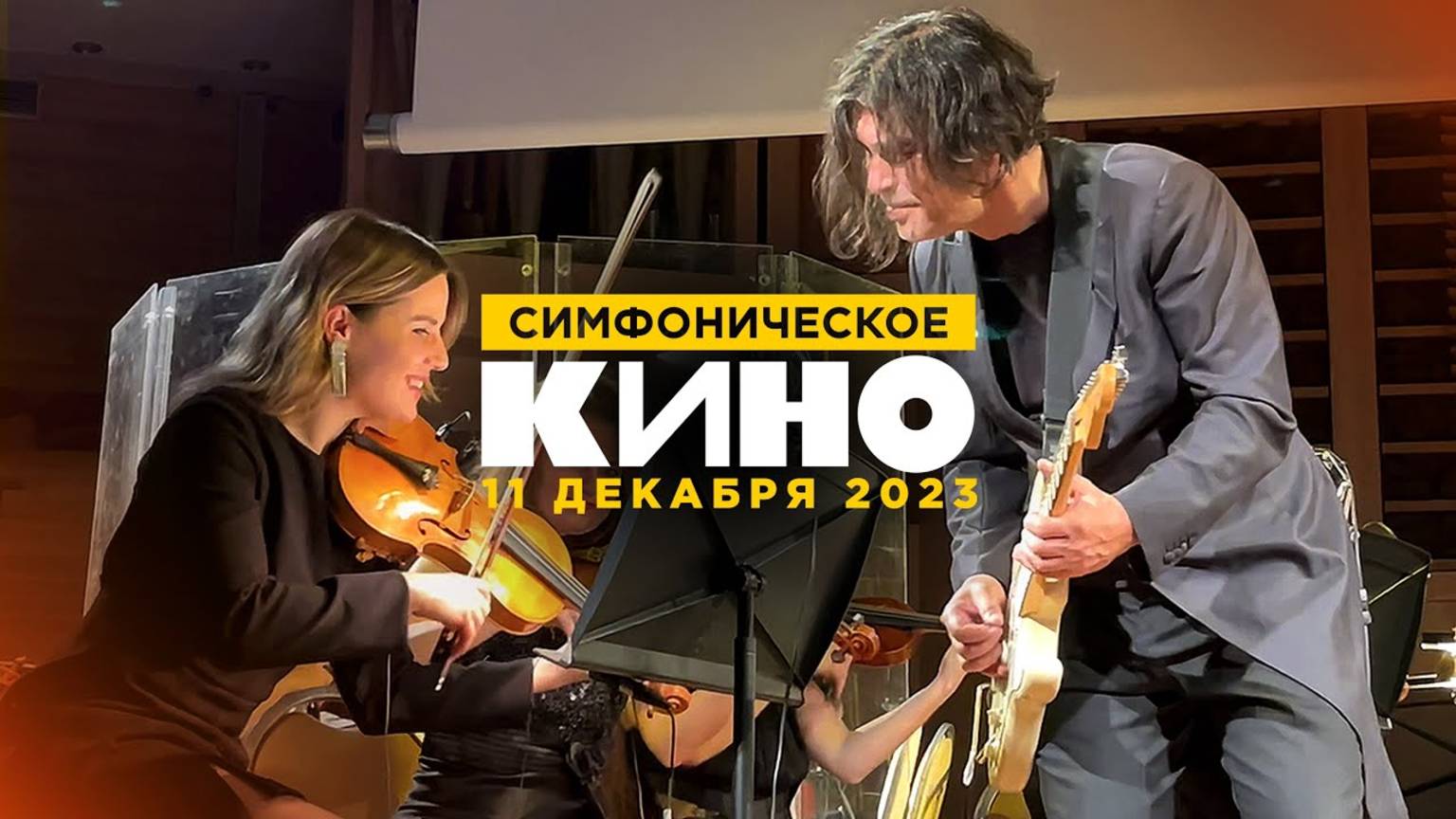 Юрий Каспарян ⁄ Симфоническое КИНО (11.12.23, ММДМ) смотреть онлайн
