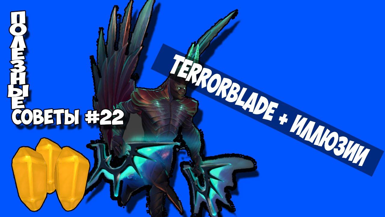 Полезные советы Dota 2 #22 - Terrorblade + иллюзии смотреть онлайн