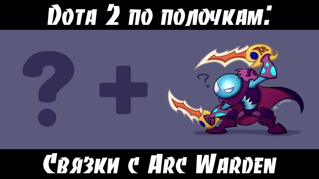 Факты из Dota 2: Лучшие связки с Arc Warden смотреть онлайн