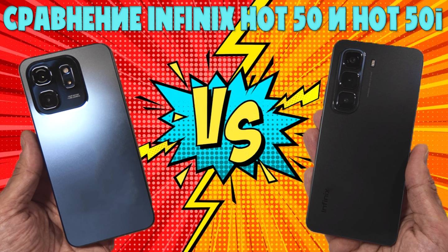 Сравнение Infinix Hot 50 и Hot 50i | Бессмысленные игры маркетологов смотреть онлайн