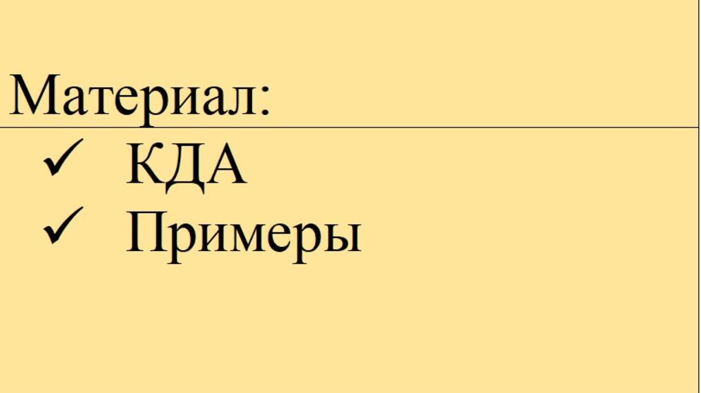 КДА (примеры)
