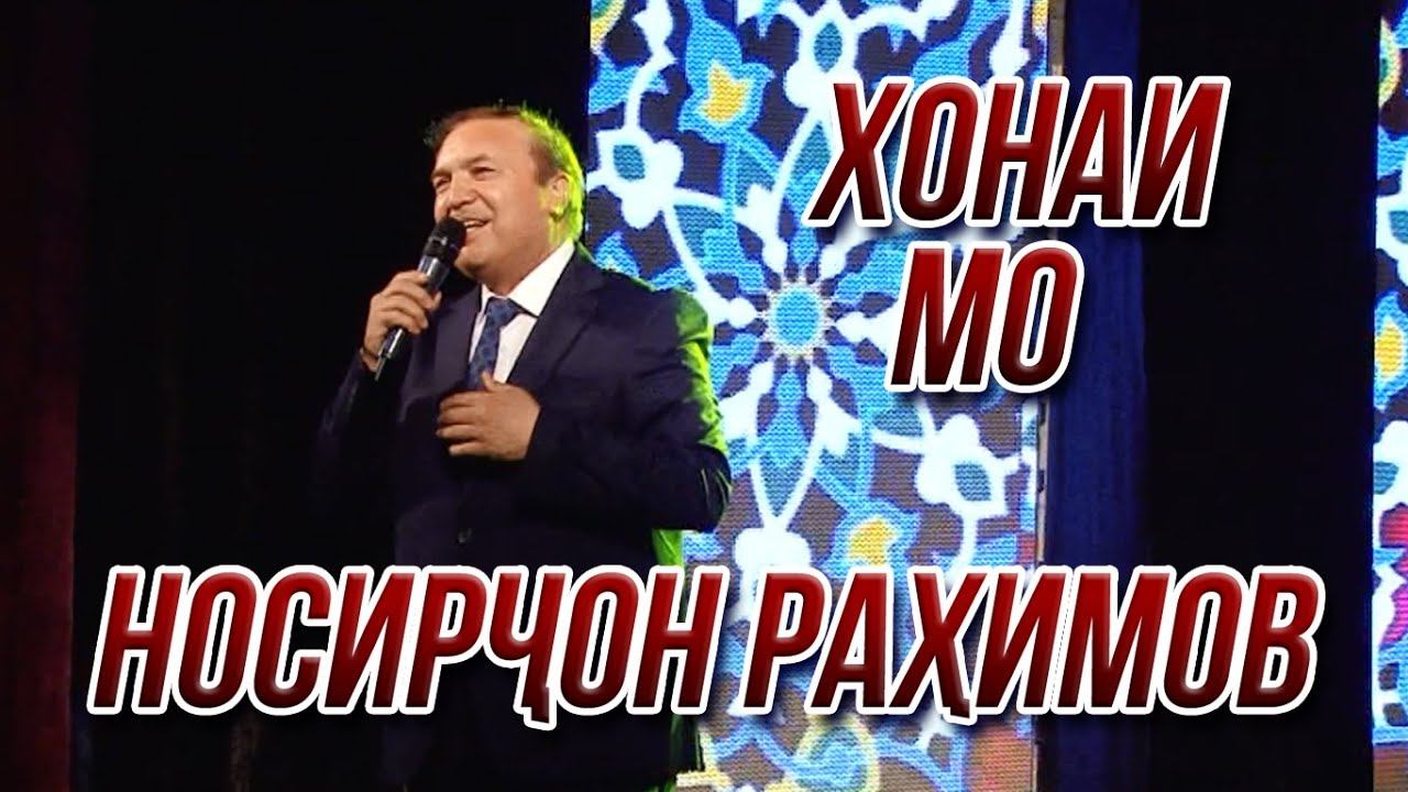 ПРЕМЬЕРА! Носирчон Рахимов - Хонаи мо (Консерти 2021) смотреть онлайн