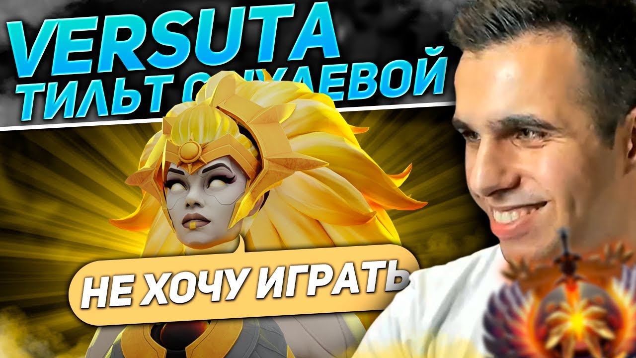 Versut'у чуть не задушил хард абадон | Нарезки версуты Dota 2 смотреть онлайн