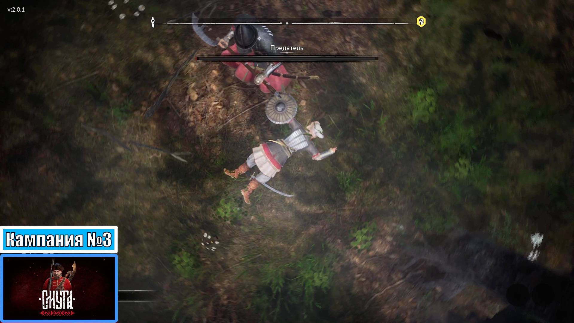 [Прохождение][Кампания №3][Сложность: Сложно][Смута]