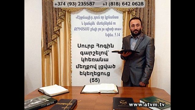 055.HOGEVOR QAROZNER Սուրբ Հոգին գարշելով՝ կհեռանա մեղքով լցված եկեղեցուց (55)