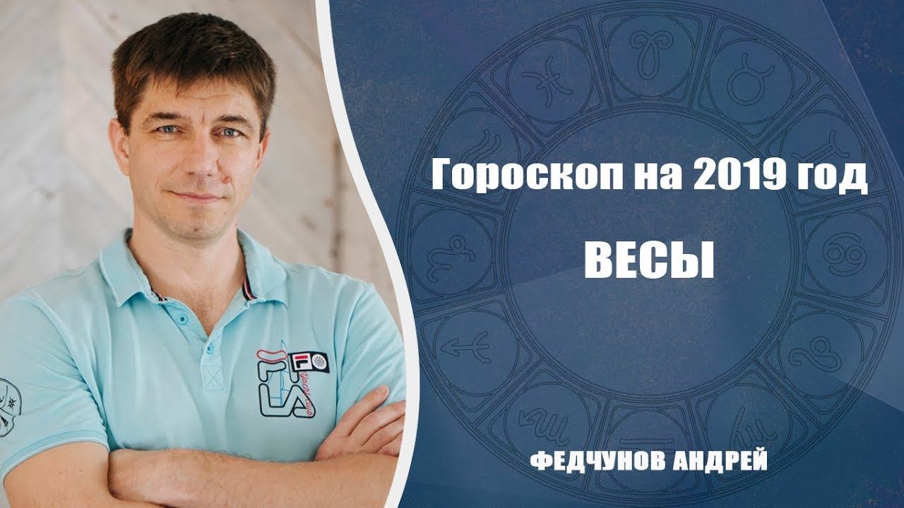 ВЕСЫ. АСТРОЛОГИЧЕСКИЙ ПРОГНОЗ НА 2019 год смотреть онлайн