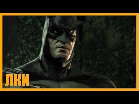Batman: Arkham Asylum - Боссы (Авторский видеотур от ЛКИ)