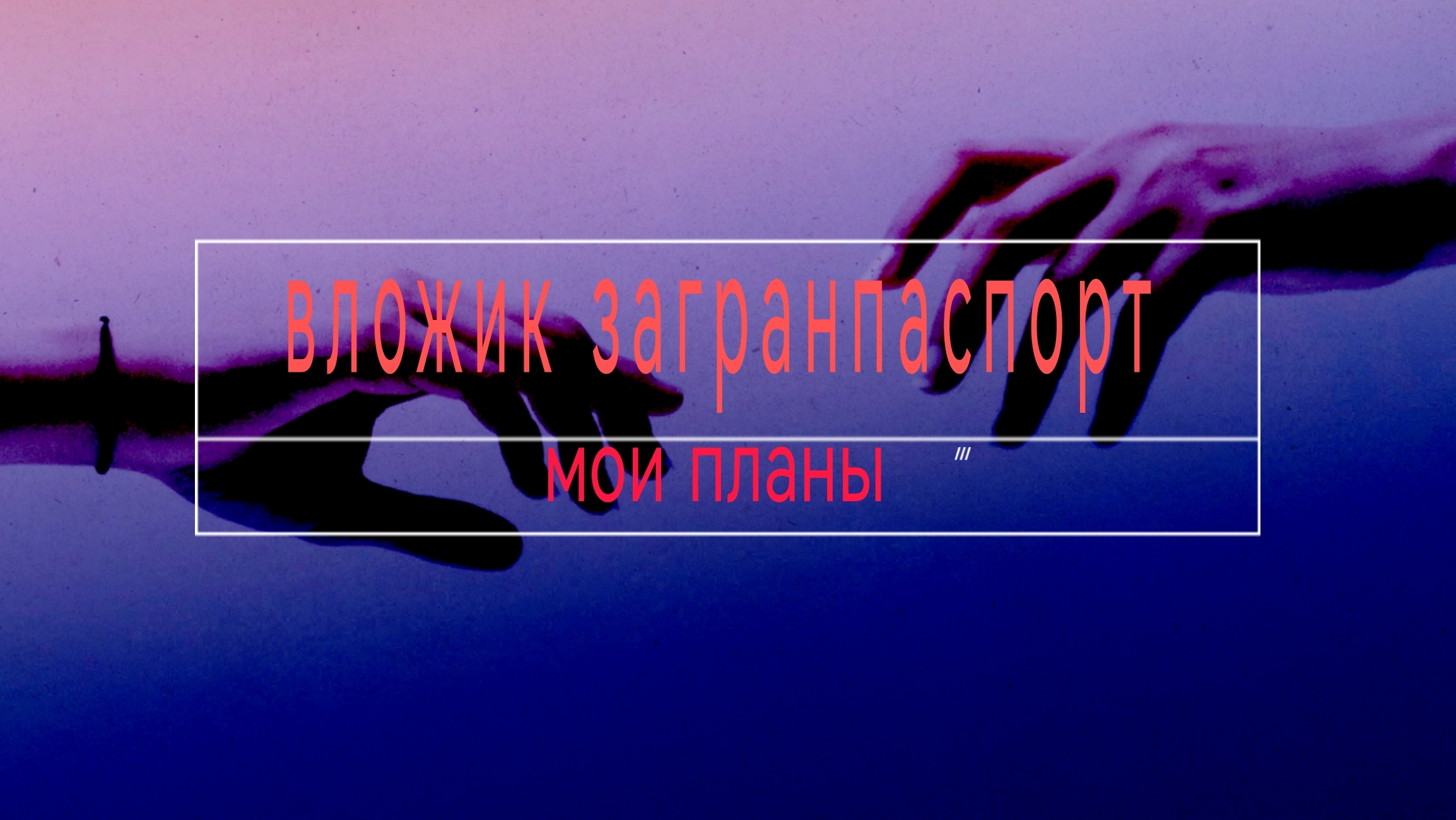 влог: собираем документы на загранпаспорт/ фотографии в домашних условиях на документы 😏