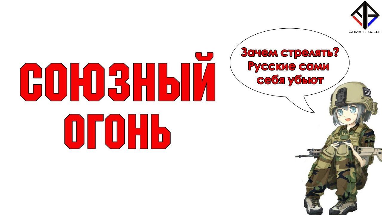 Союзный огонь [Arma Project] смотреть онлайн