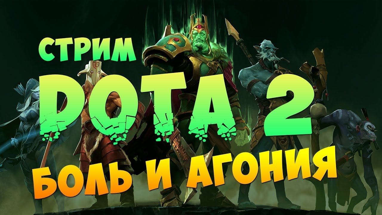 Играем турнир Dota 2 смотреть онлайн