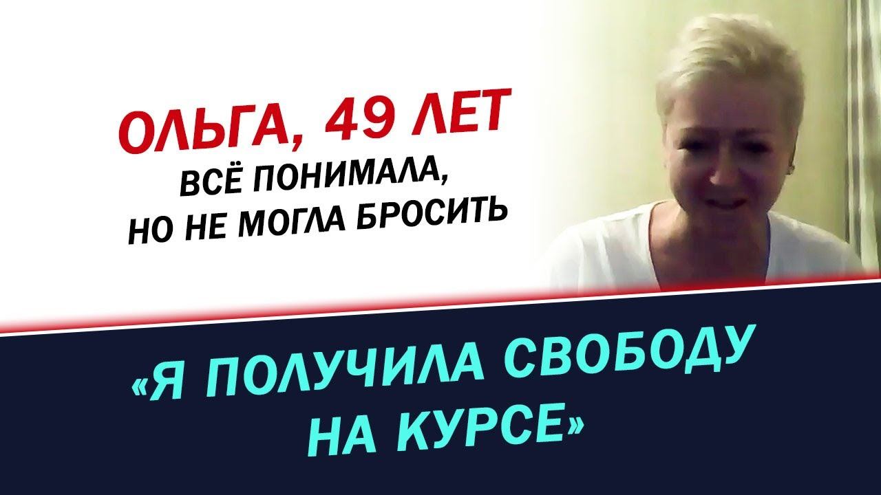 Все понимала, но не могла бросить пить. История Ольги смотреть онлайн