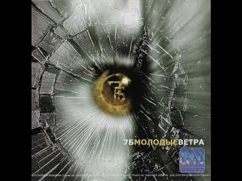 7-Б Молодые ветра 2001 смотреть онлайн