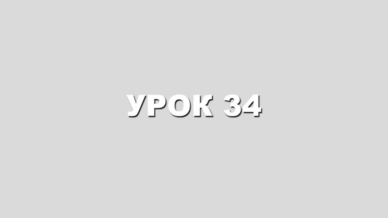 КАББАЛА для ПОЛНОЙ ОРГАНИЗАЦИИ ЖИЗНИ урок 34 смотреть онлайн