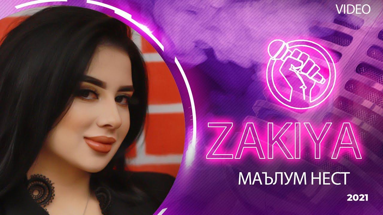 Закия - Маълум нест | 2021 Zakiya Malum nest смотреть онлайн