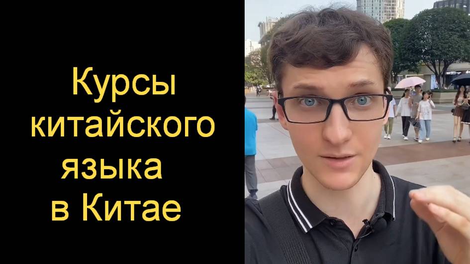 Китайский язык в Китае. Где учат китайскому языку смотреть онлайн
