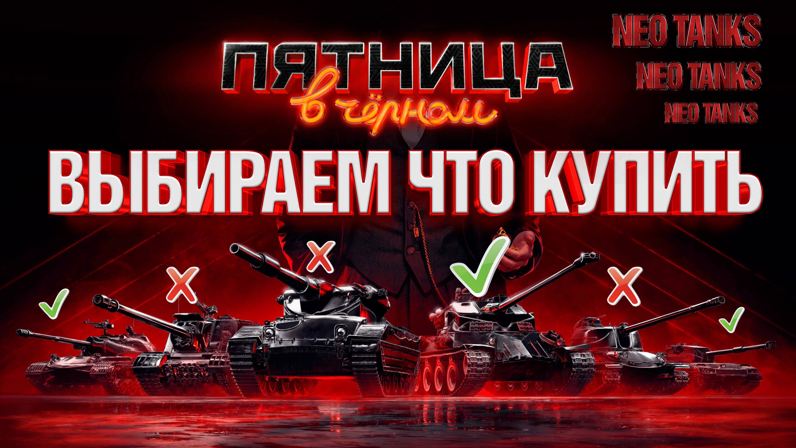 ПЯТНИЦА ЧЁРНЫХ выбираем танк для приобретения, Мир Танков с нуля день 3 смотреть онлайн