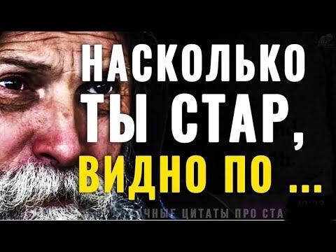 Мудрые Цитаты о Возрасте. Правдивые мысли …Цитаты, Афоризмы, Мудрые мысли #мудрыеслова #мудрыесовет
