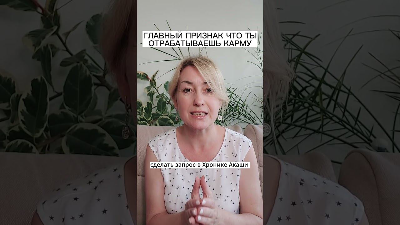 Как понять, что ты отрабатываешь Карму смотреть онлайн