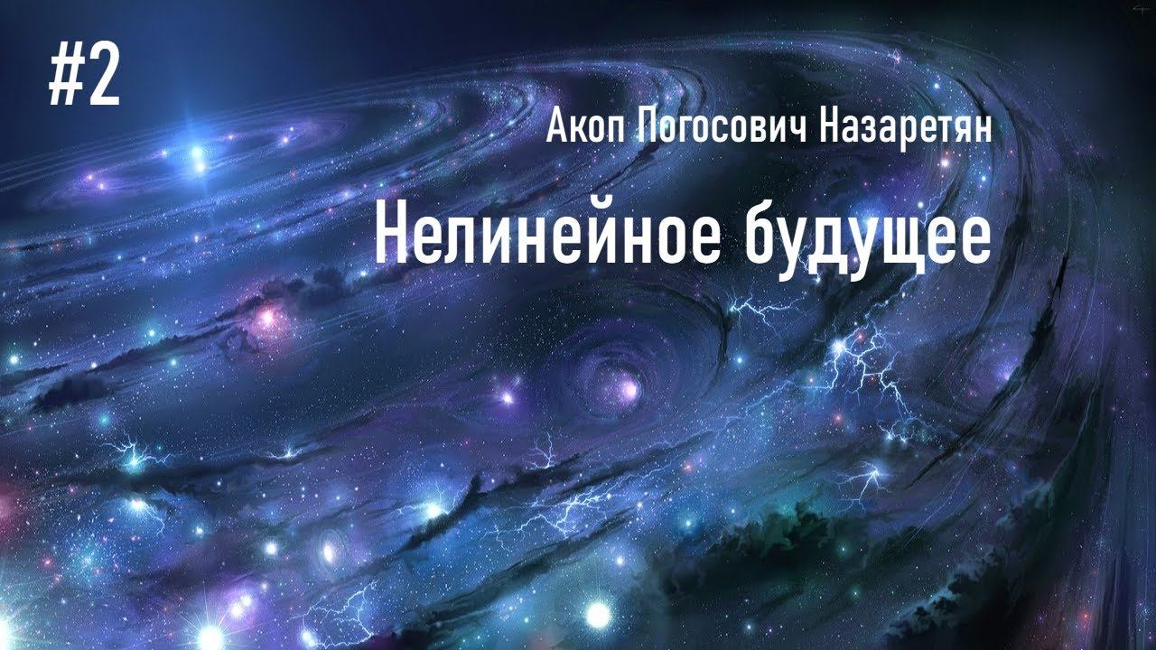 Нелинейное будущее [2/43]