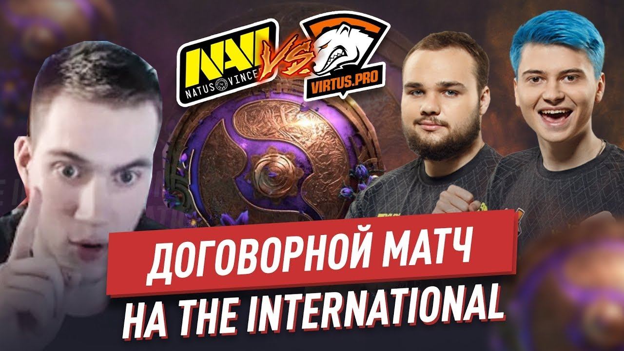 ВИРТУС ПРО СКАТАЛИ ДОГОВОРНОЙ МАТЧ?! VP - NAVI THE INTERNATIONAL 2019. 😱 смотреть онлайн