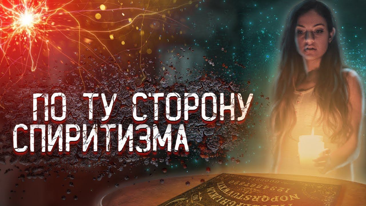 По ту сторону спиритизма смотреть онлайн