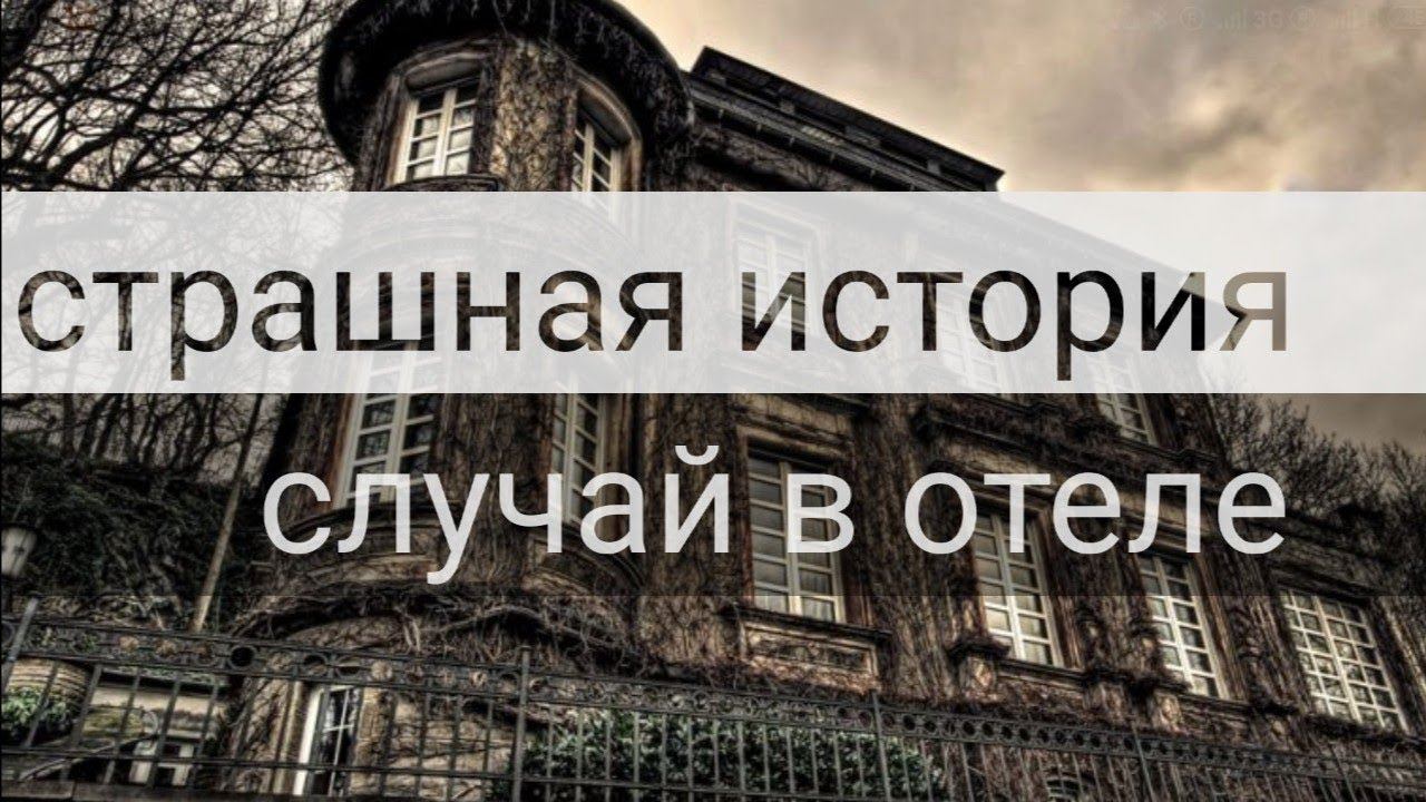 Страшная история случай в отеле. смотреть онлайн