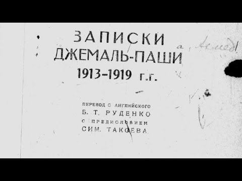 Записки Джемаль паши(часть 6)#Турция #Армения смотреть онлайн