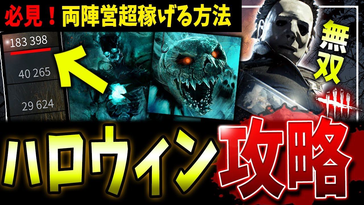 【DBD】絶対に知っておくべき🎃ハロウィンイベント完全攻略ガイド【デッドバイデイライト】【ホーンテッドバイデイライト】 смотреть онлайн