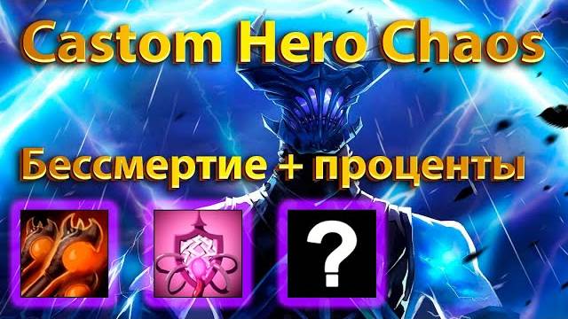 Собрал имбу на бесконечный дэф в Custom Hero Chaos