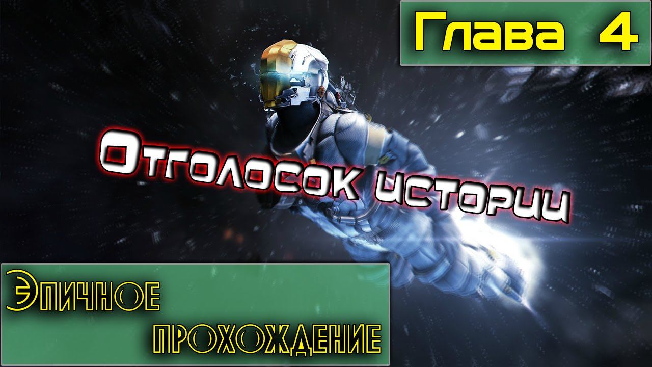 Dead Space 3 Глава 4 Отголосок истории смотреть онлайн