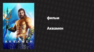 Аквамен (фильм, 2018)