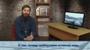 "Одним словом" о том, почему православие истинная вера
