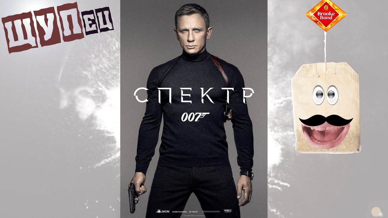 Кино[ЩУП] - 007: Спектр (Обзор) смотреть онлайн