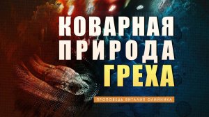 Коварная природа греха | проповедь | Виталий Олийник